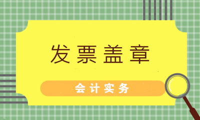 發(fā)票蓋章不可粗心 七大常見問題財務值得注意！