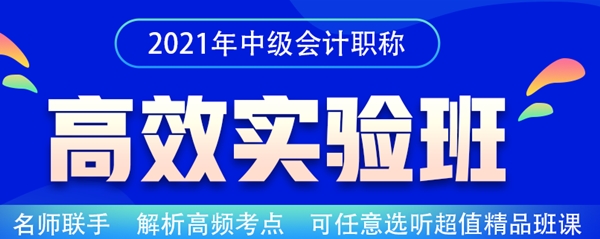 熱血618！購(gòu)買2021高效實(shí)驗(yàn)班3科2考期可省9618元