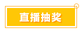 一言不合就中獎 寵粉618 就是這么任性！