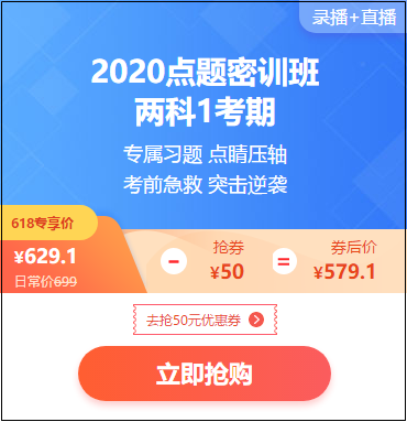 618年中大促 初級(jí)購課有福利 20年點(diǎn)題密訓(xùn)班限時(shí)特惠！