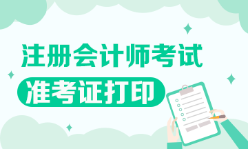 2020注會準(zhǔn)考證打印時間公布