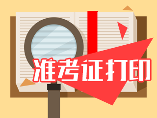 2020蘭州注會準(zhǔn)考證打印時間