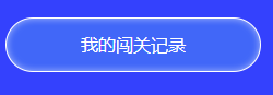 中級答題闖關(guān)賽13關(guān)即將開啟 前12關(guān)你卻還沒有闖關(guān)成功？