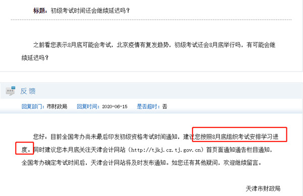 初級會計考試時間何時公布？最初預(yù)計的8月底會再延遲嗎？
