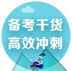 2022注會(huì)考前備考干貨合集！速來(lái)領(lǐng)取>