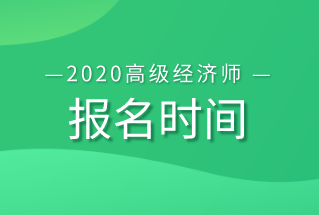 高級經(jīng)濟(jì)師報名時間