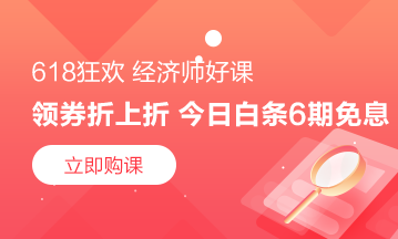 6月18日京東6期免息購高級經濟師課程＋618優(yōu)惠