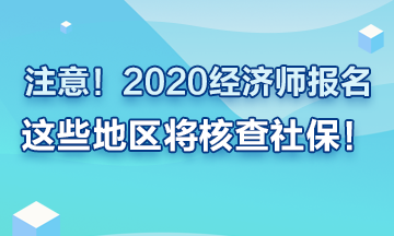 注意！2020年經(jīng)濟(jì)師報(bào)名這些地區(qū)要查社保！