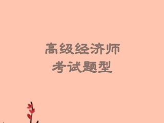 高級經(jīng)濟師考試題型