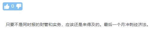 最簡(jiǎn)單？背就行？臨時(shí)抱佛腳？中級(jí)經(jīng)濟(jì)法的這些誤區(qū)你還在信嗎？