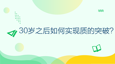 30歲之后如何不虛度年華，做好規(guī)劃讓自己的人生實(shí)現(xiàn)質(zhì)的突破？