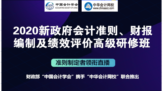 會計準則制定者解讀：新政府會計準則制度、財報編制及績效評價