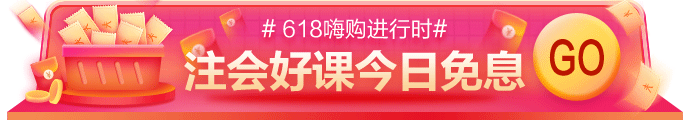 網(wǎng)校618嗨購進(jìn)行時！11-17日付定金，今日可享免息！