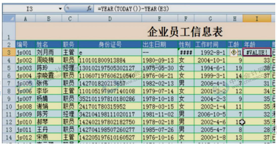 【干貨】Excel公式和函數常見的錯誤解析