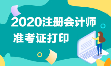 濰坊2020年注會(huì)準(zhǔn)考證打印時(shí)間