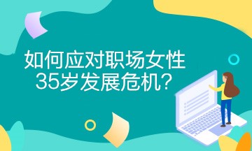 女財務(wù)如何應(yīng)對職場女性35歲發(fā)展危機？