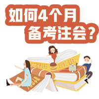 【統(tǒng)一回復】如何利用4個月備考注冊會計師考試？