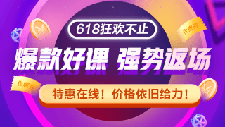 網(wǎng)校拍了拍你 沒趕上初級會計(jì)618優(yōu)惠 這里還有返場福利！