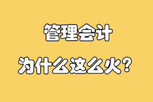 管理會(huì)計(jì)為什么這么火？