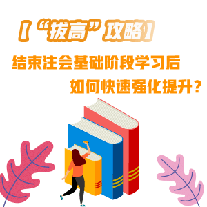 結束注會基礎階段學習后 如何快速“拔高”提升？——會計篇