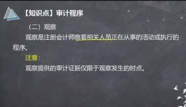 【微課】注會(huì)《審計(jì)》楊聞萍老師：審計(jì)程序-觀察