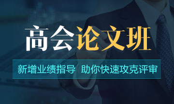 考生不得不知：2020年高會評審基本流程及注意事項！