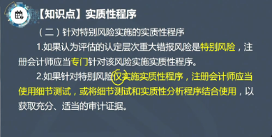 【微課】注會《審計》徐永濤老師：針對特別風(fēng)險實施的實質(zhì)性程序