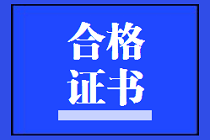 資產(chǎn)評估師合格證書領(lǐng)取