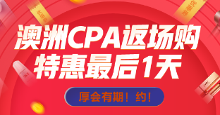 主人澳洲CPA返場倒計時一天，抄低價帶我回家吧