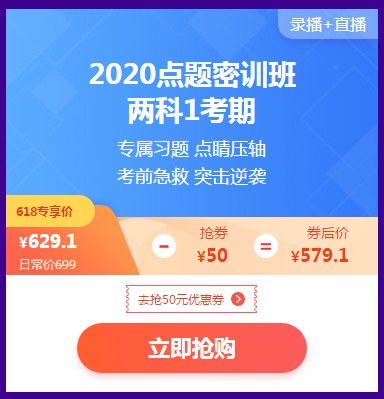 618活動(dòng)倒計(jì)時(shí) 2020點(diǎn)題密訓(xùn)班最后兩場(chǎng)秒殺等你來(lái)！