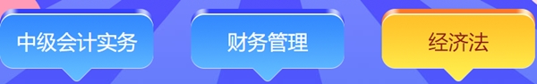 想要免費(fèi)獲得計(jì)算器/考試用書(shū)/實(shí)務(wù)課？馬上參與答題闖關(guān)賽！