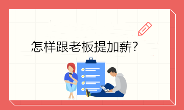 不知道怎樣開口跟老板提加薪？4個技巧讓你成功加薪！