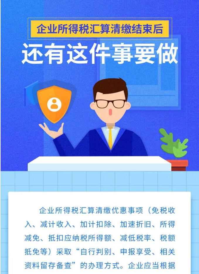 企業(yè)所得稅匯算清繳結(jié)束后，還有這件事要做！