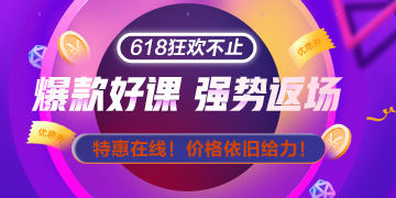 網(wǎng)校拍了拍你：618整點(diǎn)秒殺只剩20日最后一天啦 手慢無(wú)！