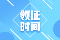 2020年廣東省中級會計職稱證書領取時間是什么時候？