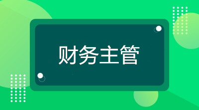 空降到企業(yè)當財務主管，你將面臨什么煩惱？