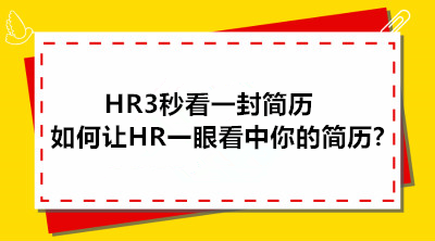 HR3秒看一封簡歷，如何才能讓HR一眼看中你的簡歷?