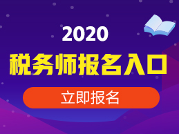 2020稅務師報名入口