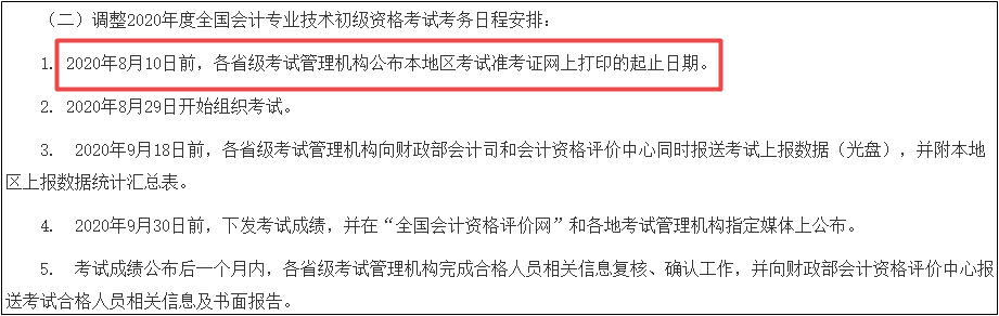 2020年全國(guó)初級(jí)會(huì)計(jì)準(zhǔn)考證打印時(shí)間公布！速看！