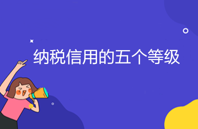 納稅信用的五個等級，ABMCD是如何劃分的？