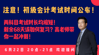 今晚20:00高志謙直播：2020初級會計考試大改！如何應(yīng)對？