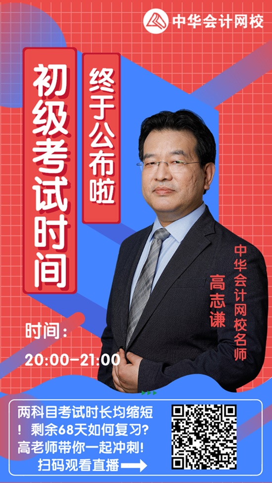 今晚20:00高志謙直播：2020初級會計考試大改！如何應(yīng)對？