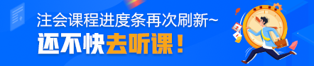 注冊會計(jì)師課程進(jìn)度條再次刷新~還不快去聽課