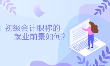 初級會計職稱的就業(yè)前景如何？可以從事什么工作？