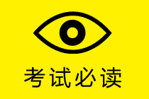 中級會計實務考試時長縮短 考場如戰(zhàn)場 如何做到快、狠、準？