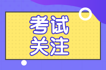 上海2020年中級會計考試題型及分值你了解嗎？