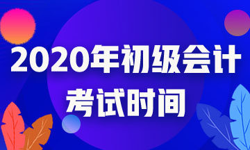 江西2020年會(huì)計(jì)初級(jí)考試時(shí)間