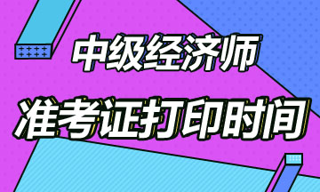 2020中級(jí)經(jīng)濟(jì)師準(zhǔn)考證打印