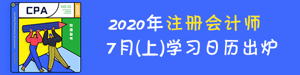 【建議收藏】2020年注冊會計師7月（上）學習日歷來啦！