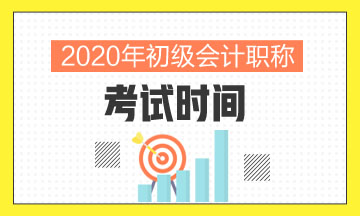 湖北省2020年會計初級考試時間聽說已經(jīng)公布了？